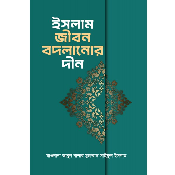 ইসলাম জীবন বদলানোর দীন