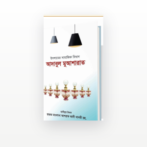 আদাবুল মুআশারাত