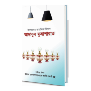 আদাবুল মুআশারাত