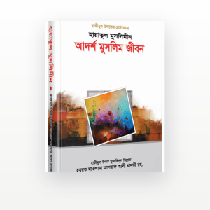 হায়াতুল মুসলিমীন