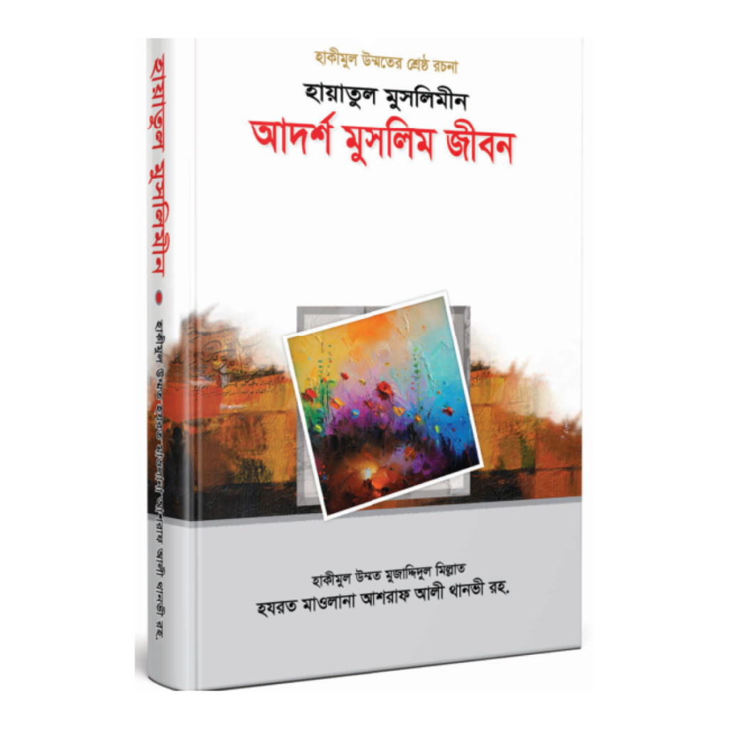 হায়াতুল মুসলিমীন