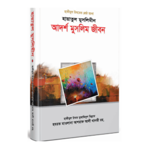 হায়াতুল মুসলিমীন