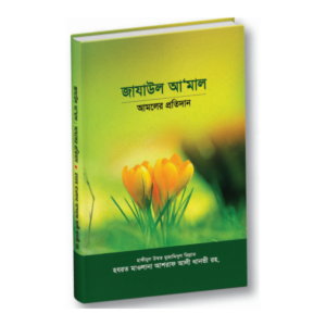 জাযাউল আ'মাল