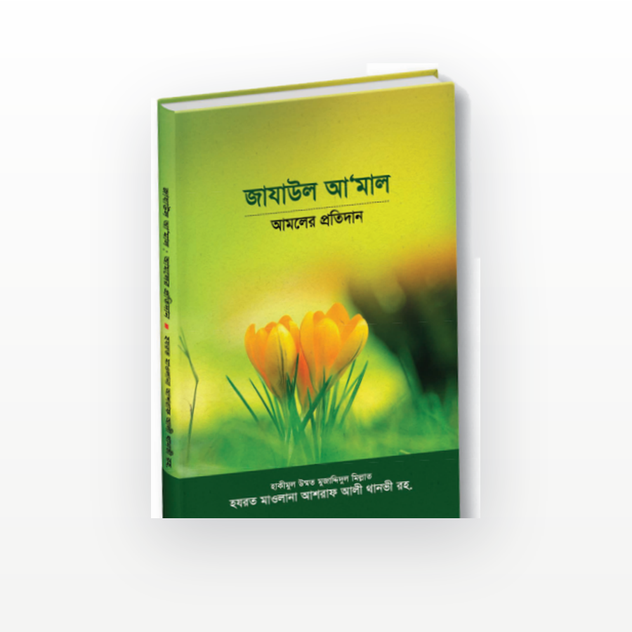 জাযাউল আ'মাল