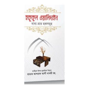 হুকুকুল ওয়ালিদাইন