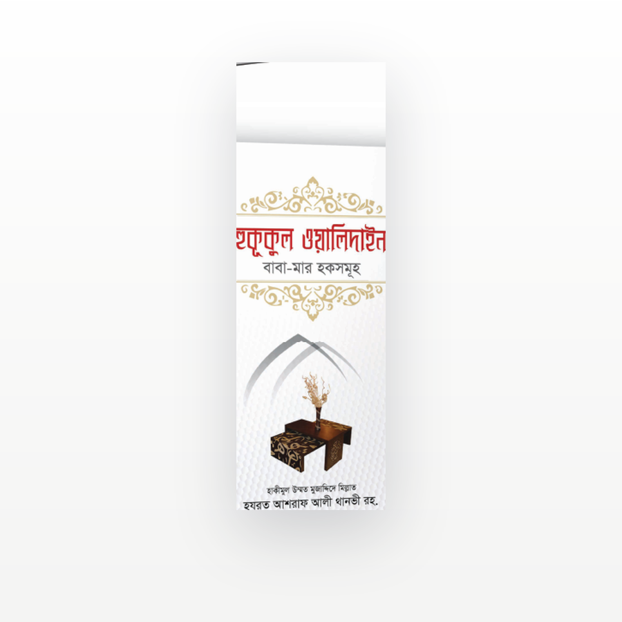 হুকুকুল ওয়ালিদাইন