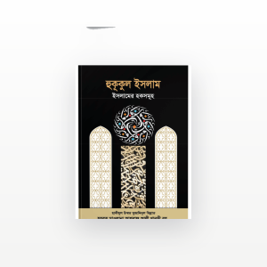 হুকুকুল ইসলাম