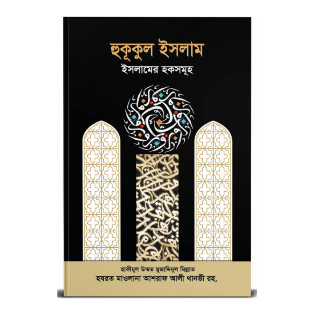 হুকুকুল ইসলাম
