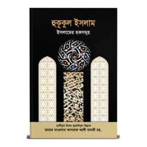 হুকুকুল ইসলাম