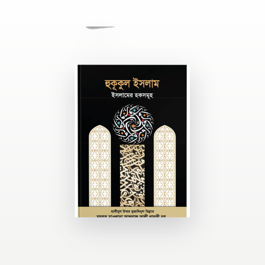হুকুকুল ইসলাম