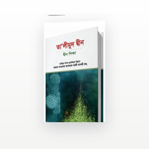 তা'লীমুদ দীন