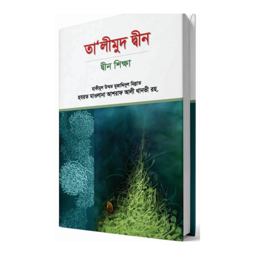 তা'লীমুদ দীন