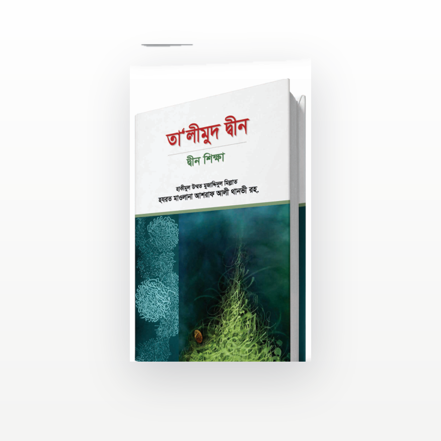 তা'লীমুদ দীন