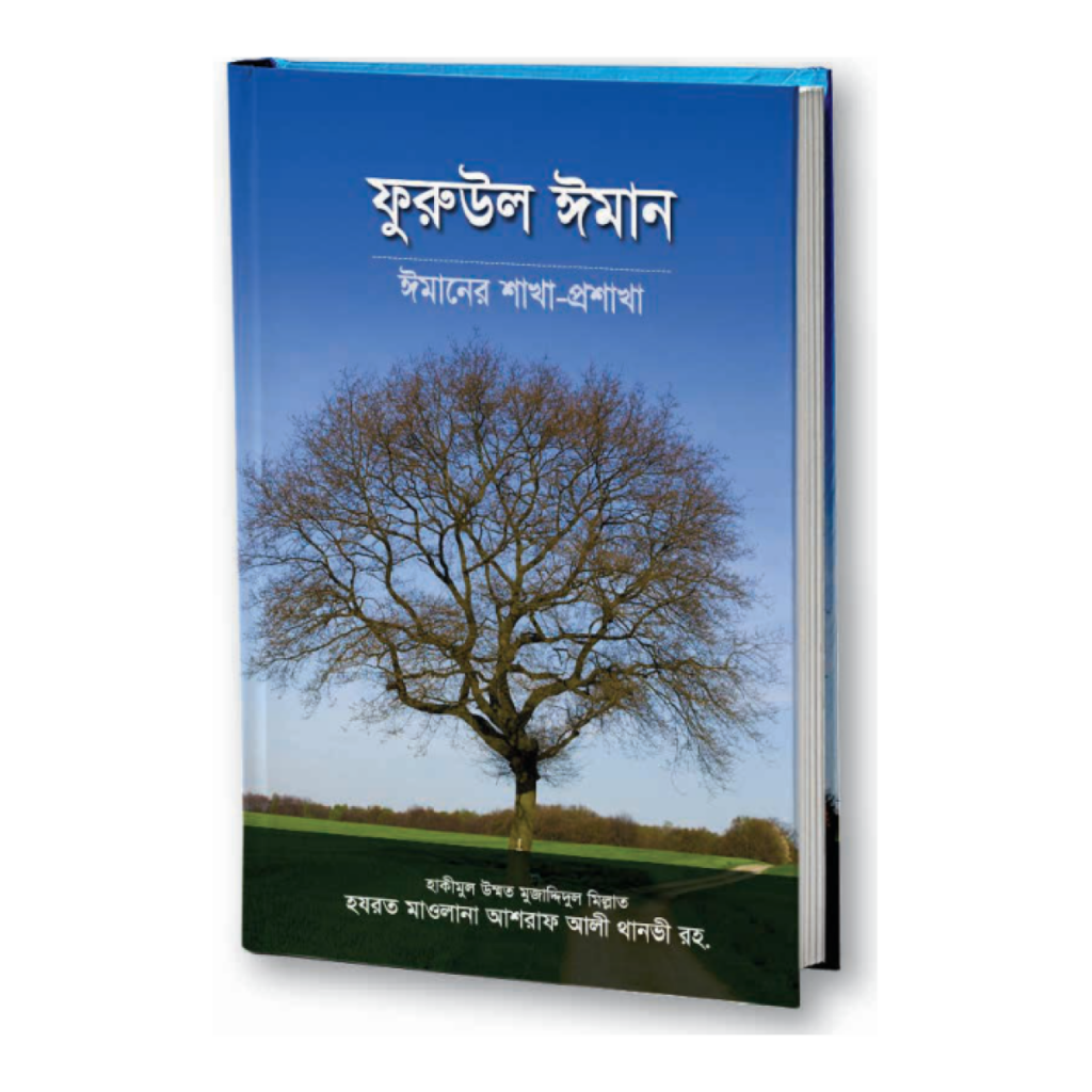 ফুরুউল ঈমান
