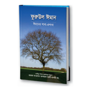 ফুরুউল ঈমান