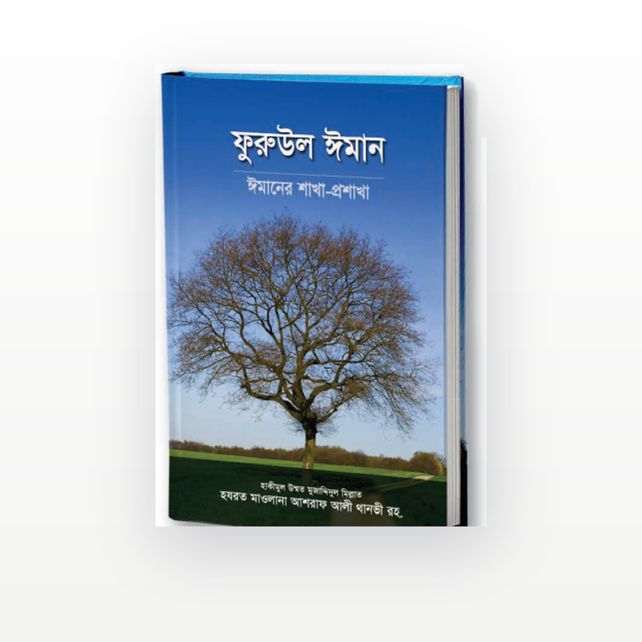 ফুরুউল ঈমান
