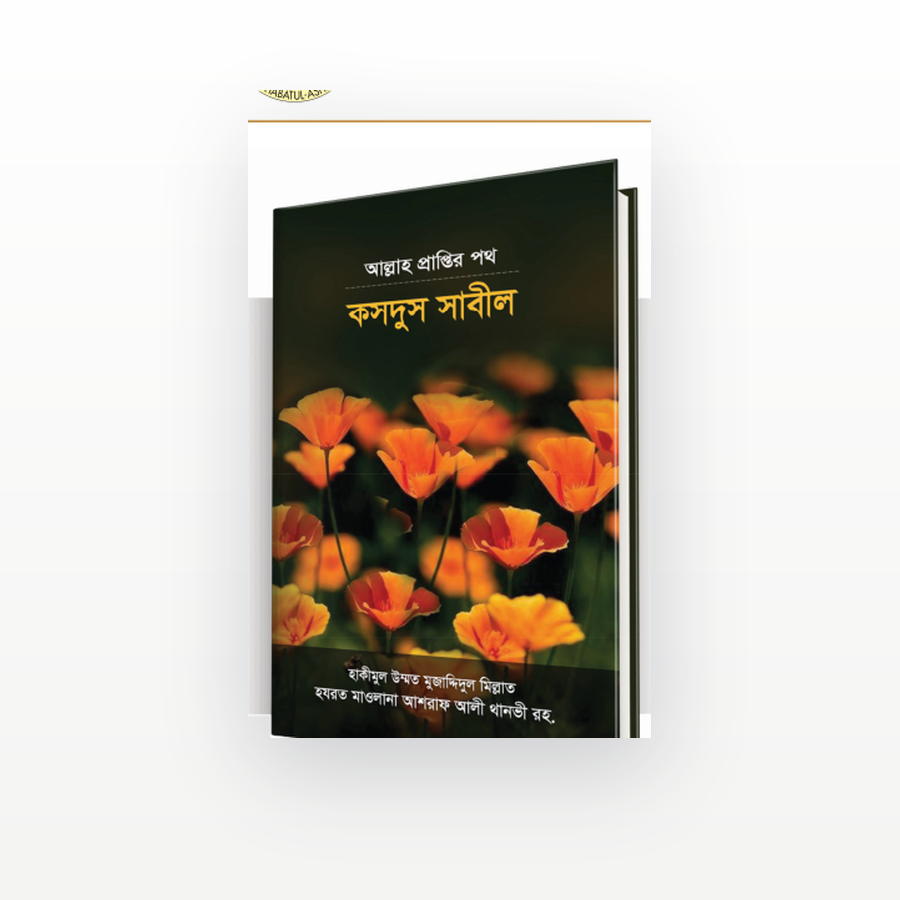 কসদুস সাবীল