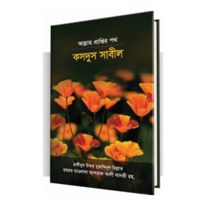 কসদুস সাবীল