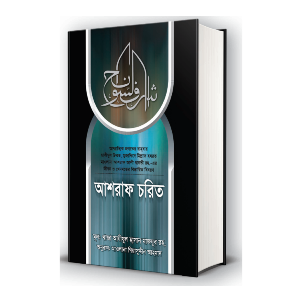 আশরাফ চরিত