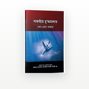 সাফাইয়ে মুআমালাত