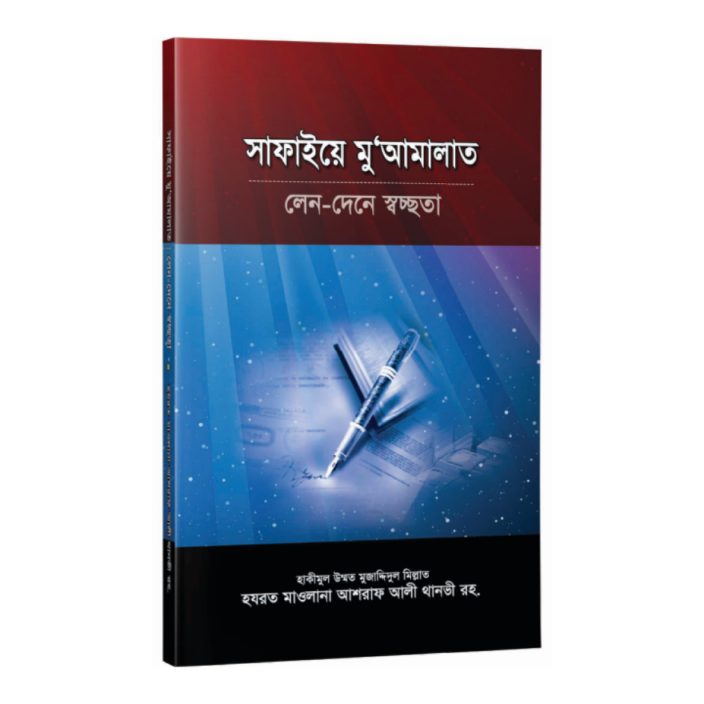 সাফাইয়ে মুআমালাত
