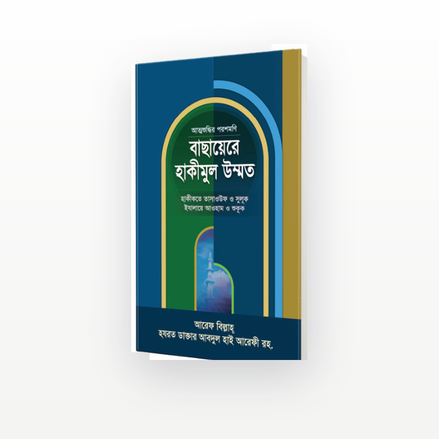 বাছায়েরে হাকীমুল উম্মত