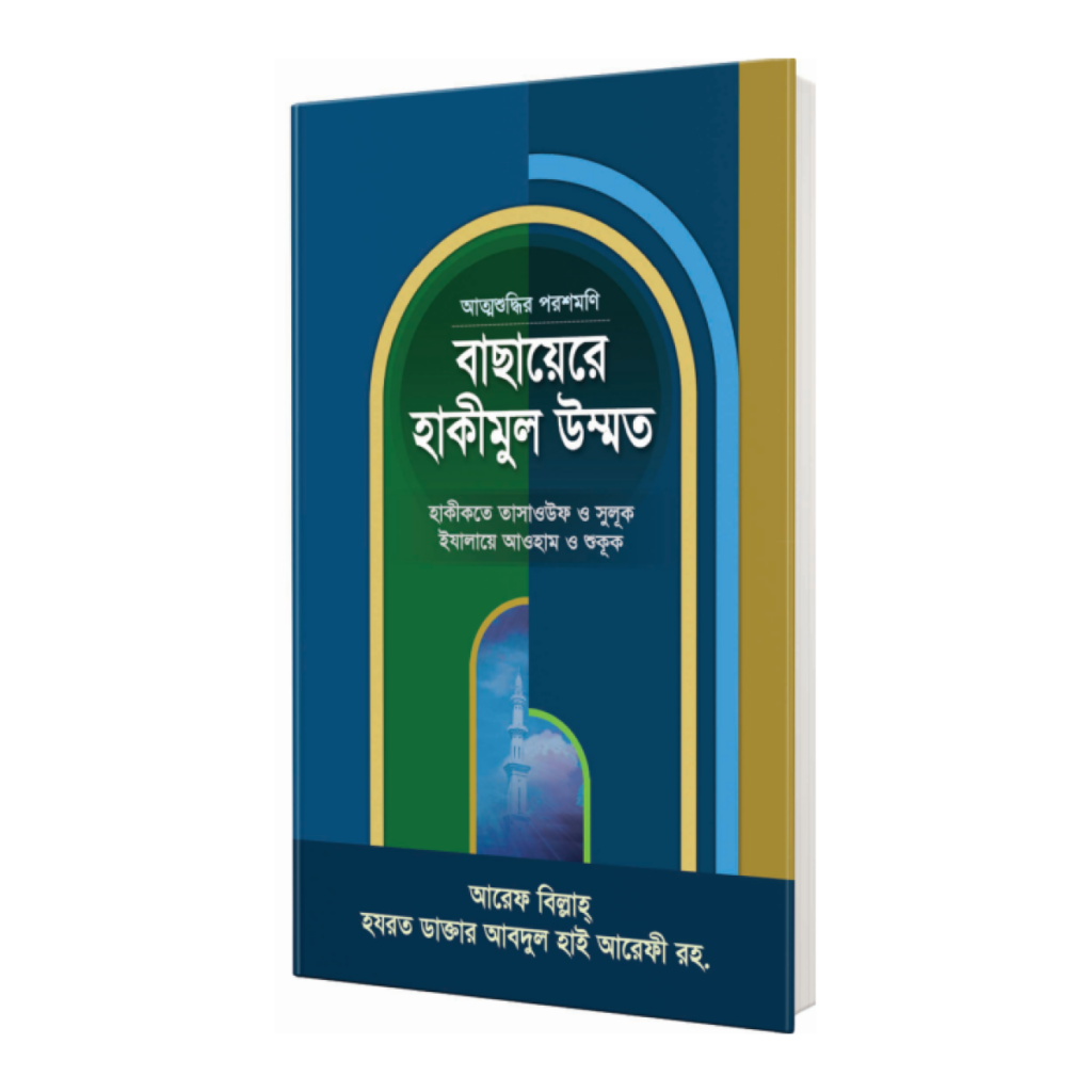 বাছায়েরে হাকীমুল উম্মত