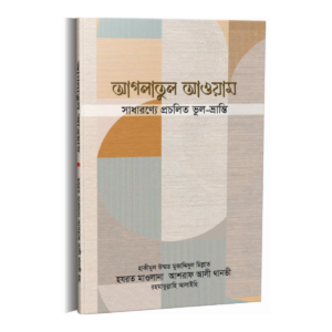 আগলাতুল আওয়াম