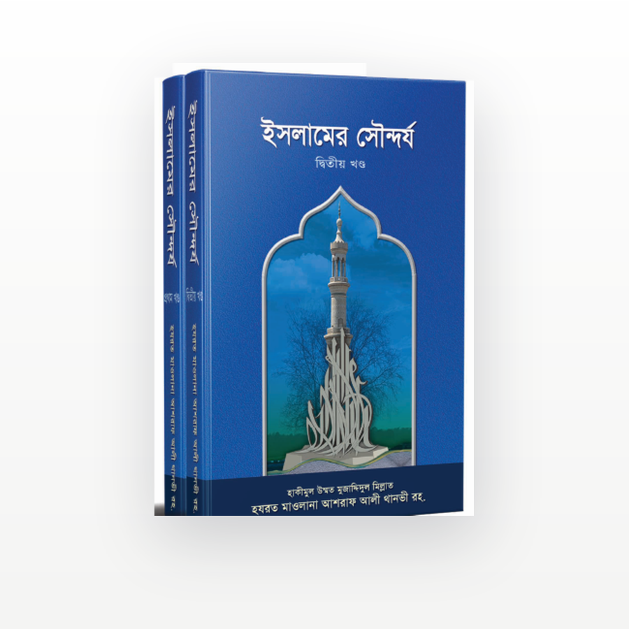 ইসলামের সৌন্দর্য