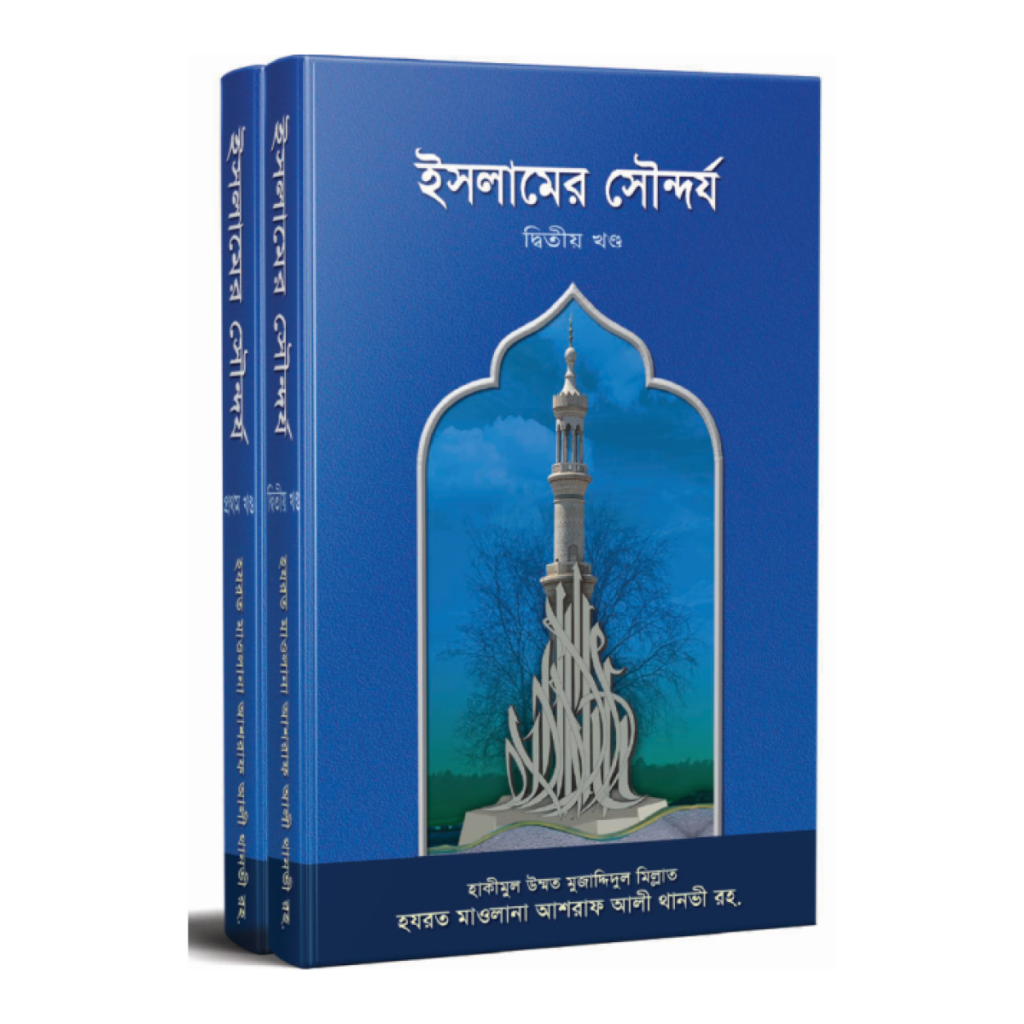 ইসলামের সৌন্দর্য
