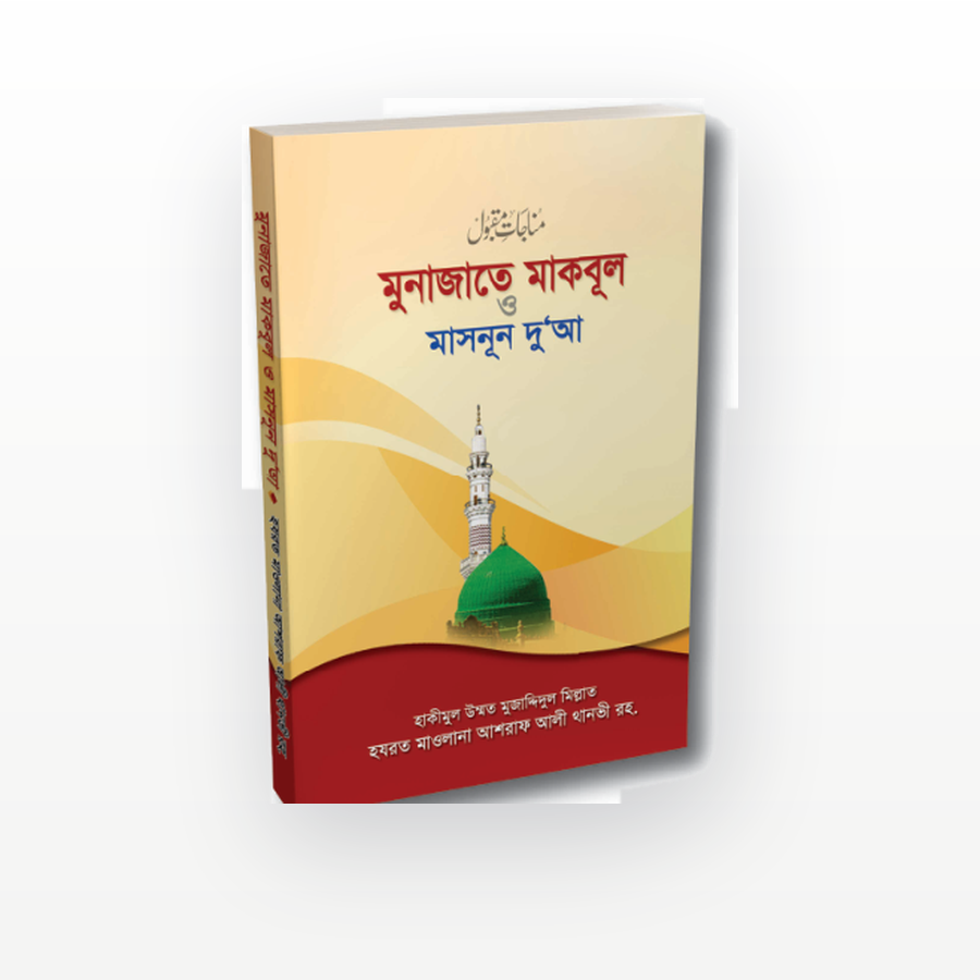 মুনাজাতে মাকবূল ও মাসনূন দু'আ