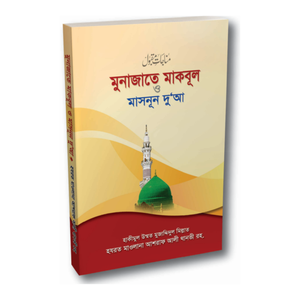 মুনাজাতে মাকবূল ও মাসনূন দু'আ
