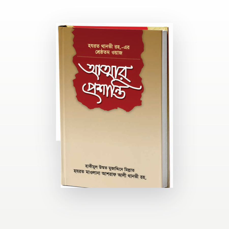 আত্মার প্রশান্তি