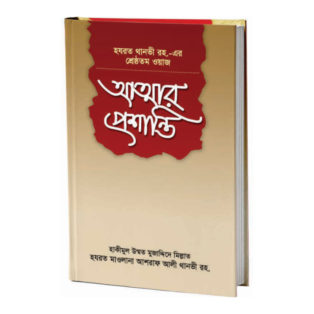 আত্মার প্রশান্তি