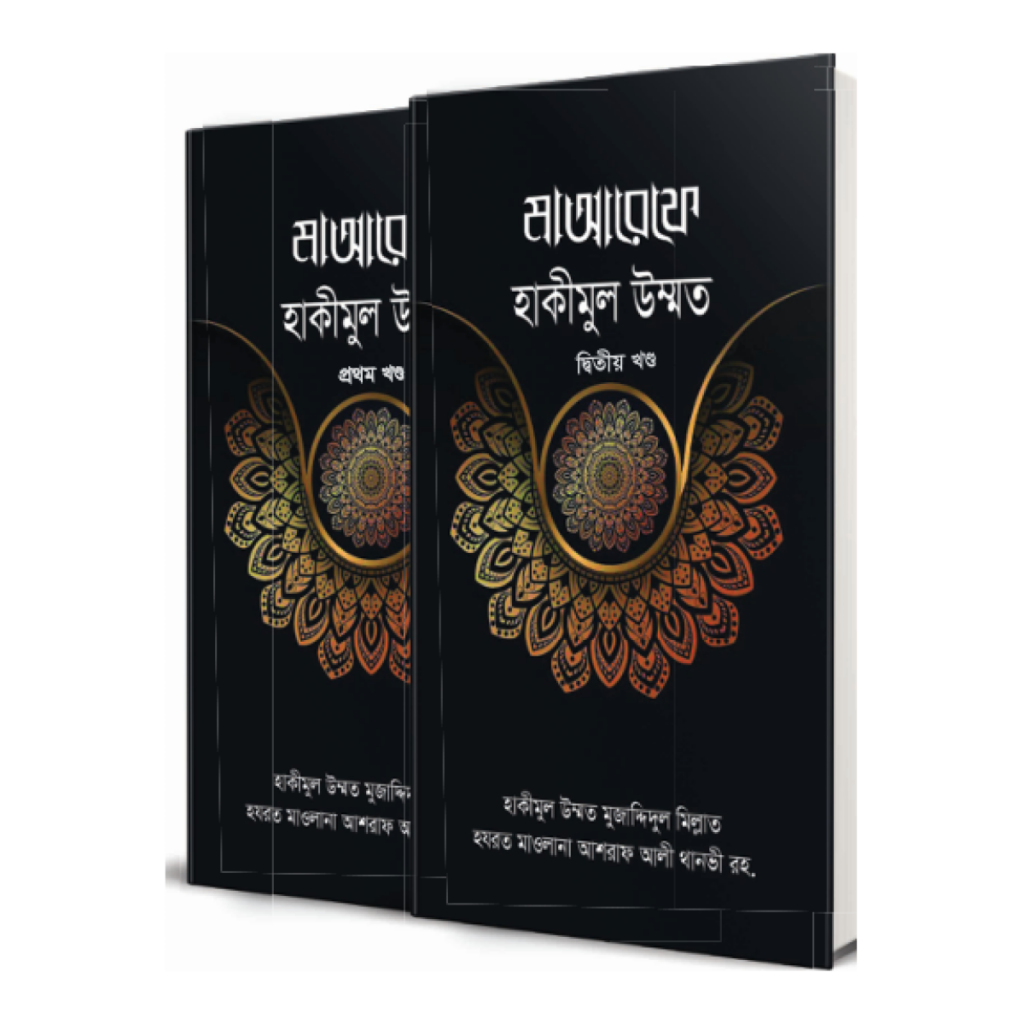 মাআরেফে হাকীমুল উম্মত