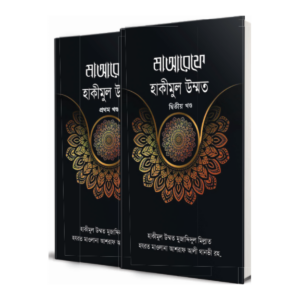 মাআরেফে হাকীমুল উম্মত