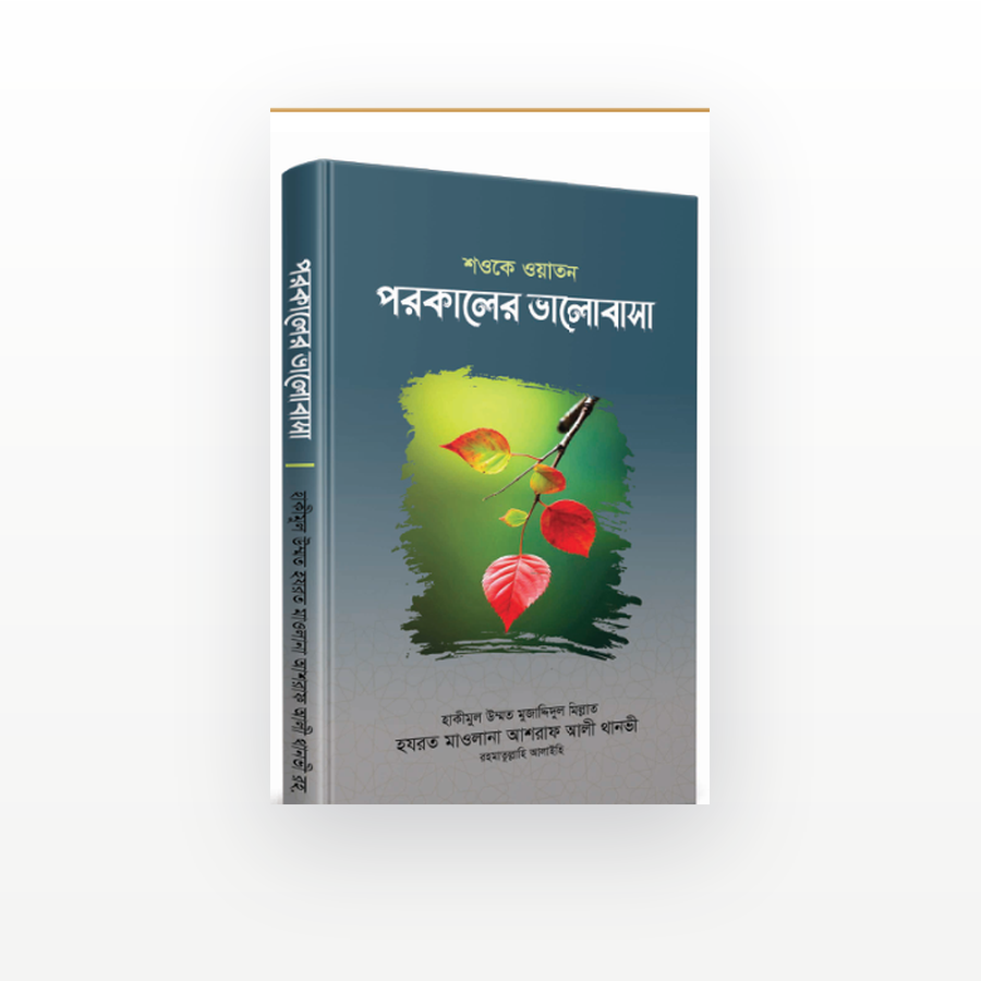 শওকে ওয়াতন
