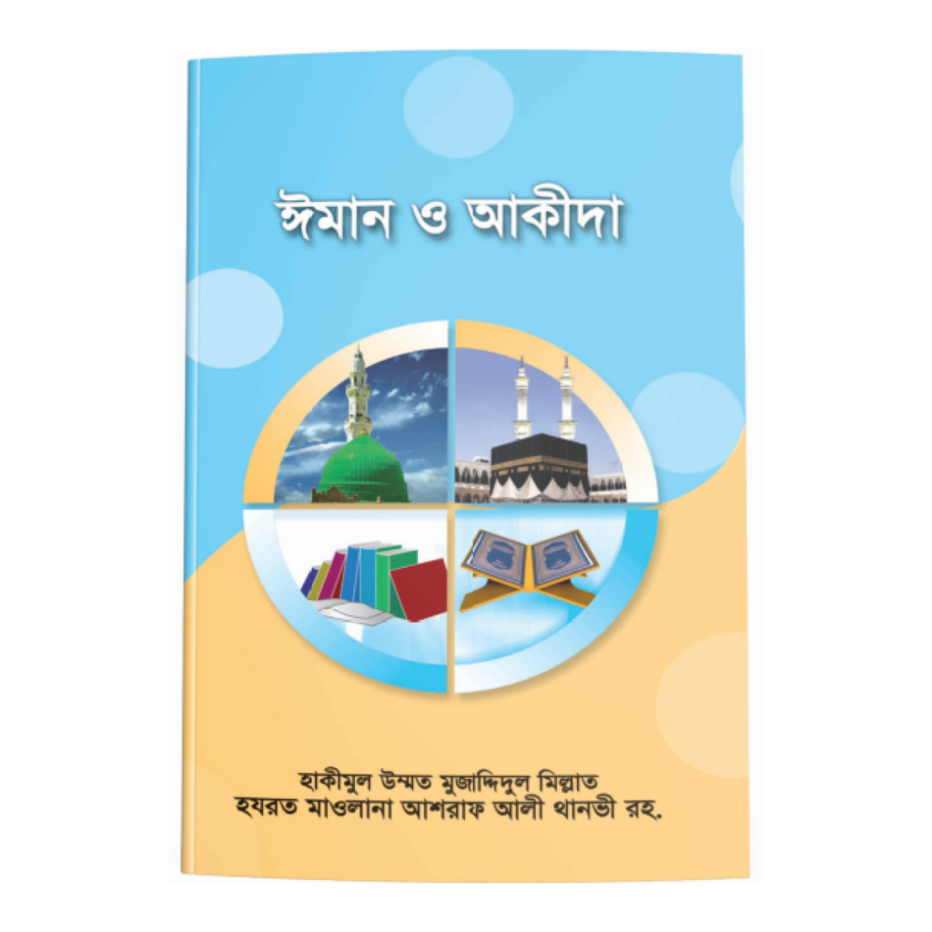 ঈমান ও আকীদা