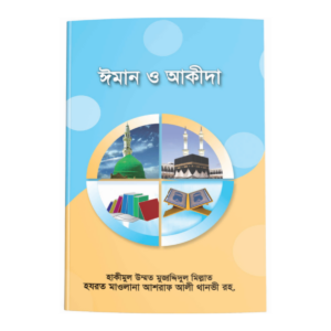 ঈমান ও আকীদা