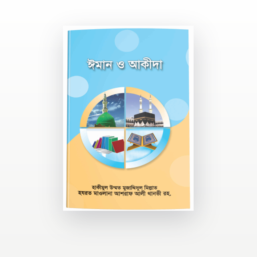 ঈমান ও আকীদা