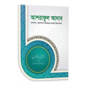 আশরাফুল আদাব