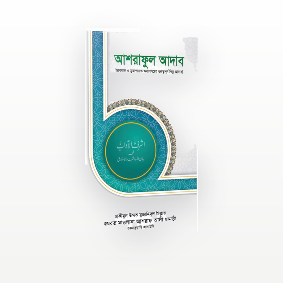 আশরাফুল আদাব