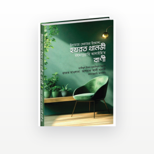 উলামায়ে কেরামের উদ্দেশ্যে হযরত থানভী রহ.-এর বাণী