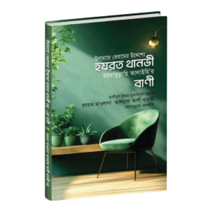 উলামায়ে কেরামের উদ্দেশ্যে হযরত থানভী রহ.-এর বাণী