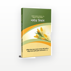 পর্দার বিধান
