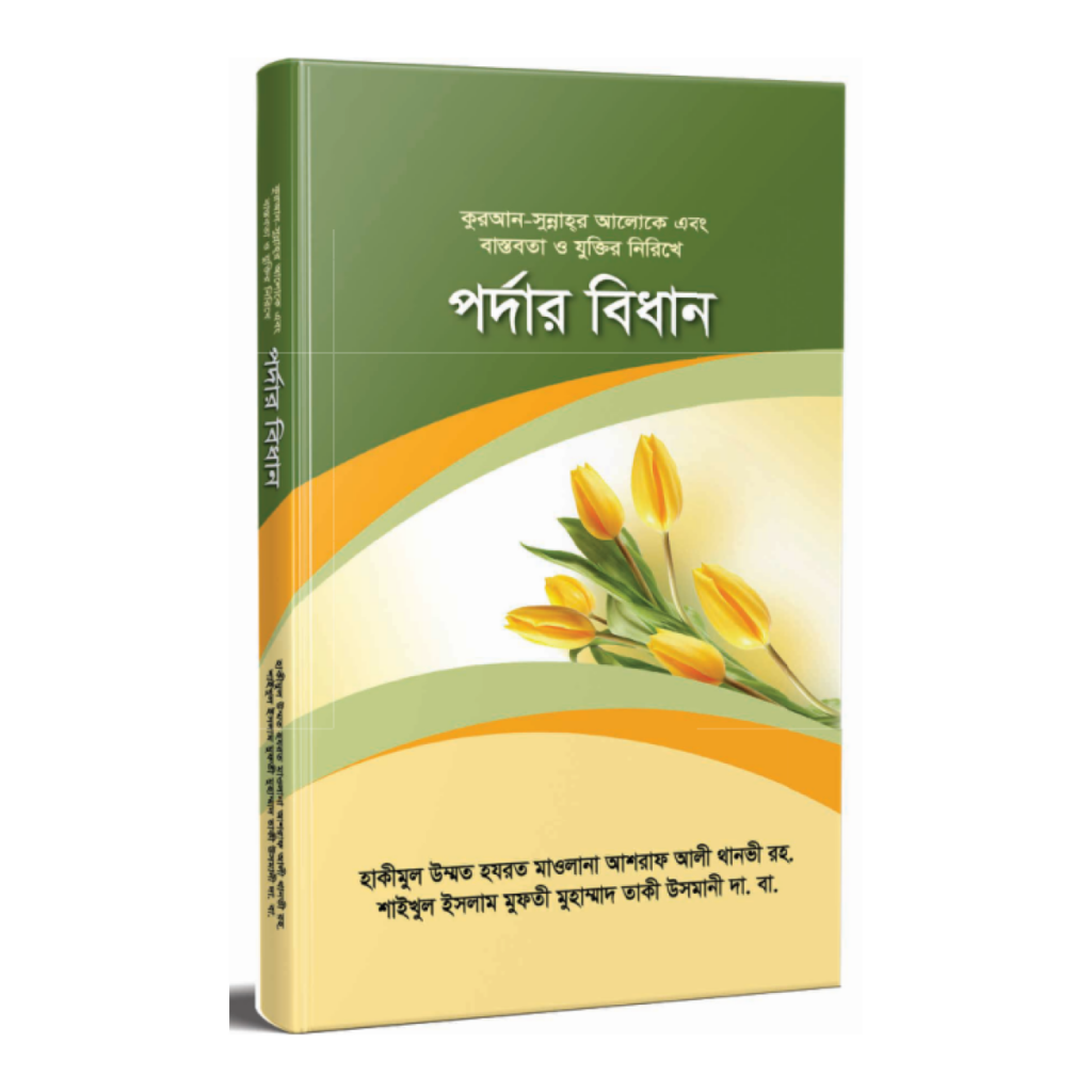 পর্দার বিধান