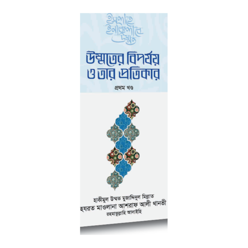 উম্মতের বিপর্যয় ও তার প্রতিকার