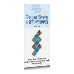 উম্মতের বিপর্যয় ও তার প্রতিকার