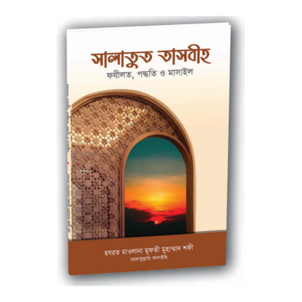 সালাতুত তাসবীহ