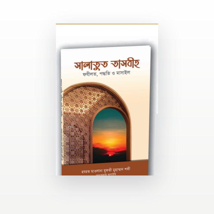 সালাতুত তাসবীহ